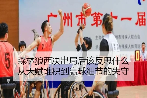 森林狼西决出局后该反思什么 从天赋堆积到赢球细节的失守